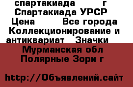 12.1) спартакиада : 1971 г - Спартакиада УРСР › Цена ­ 49 - Все города Коллекционирование и антиквариат » Значки   . Мурманская обл.,Полярные Зори г.